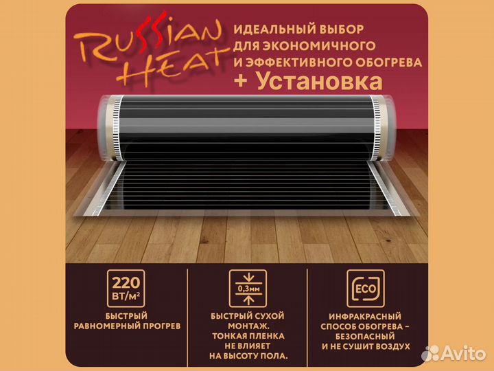 Нагревательная пленка Russian Heat 4 м