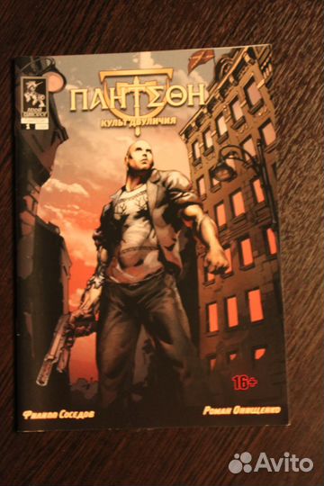 Комикс Пантеон 1
