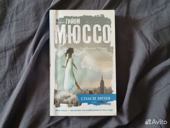 Книга Г.Мюссо спаси меня