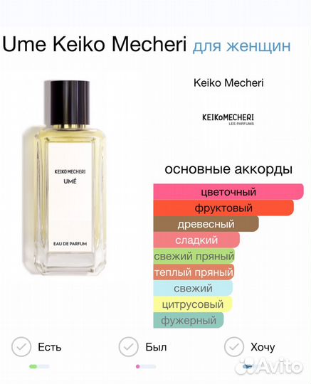 Парфюм Ume Keiko Mecheri 75 ml