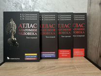 Атлас анатомии человека. Том 1-4. Синельников