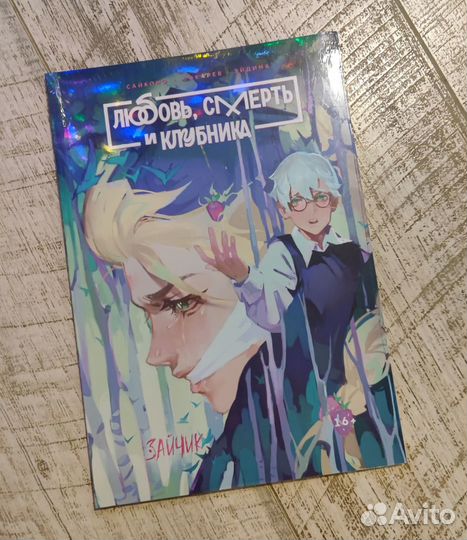 Любовь смерть и клубника