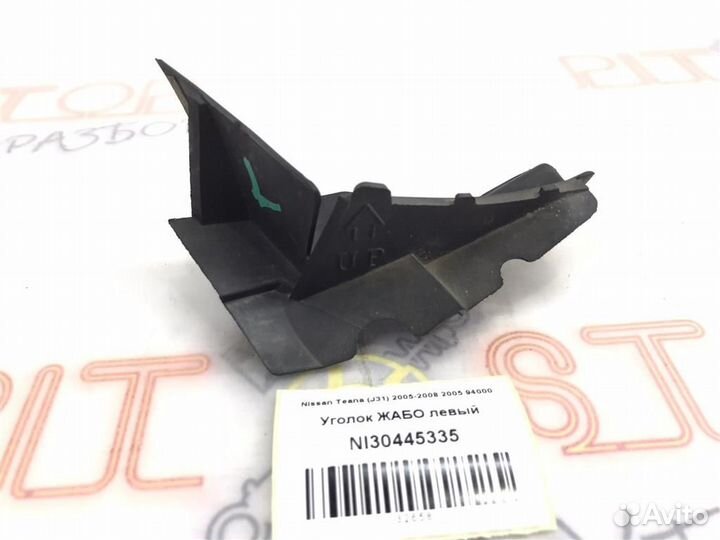 Уголок жабо левый Nissan Teana (J31) 2005-2008