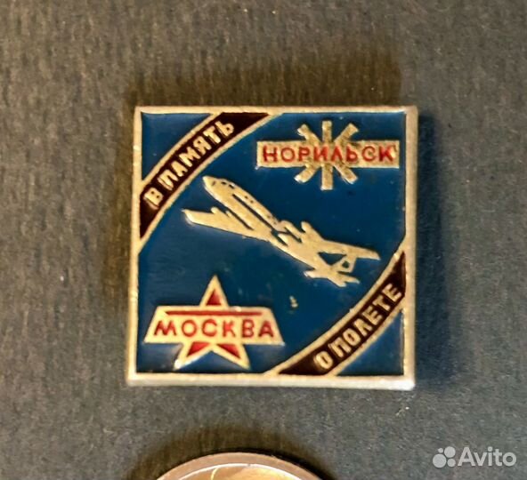 Значок Память о полете Москва Норильск