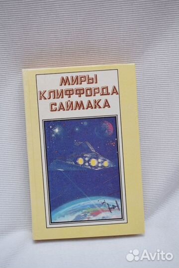 Книги Клиффорда Саймака