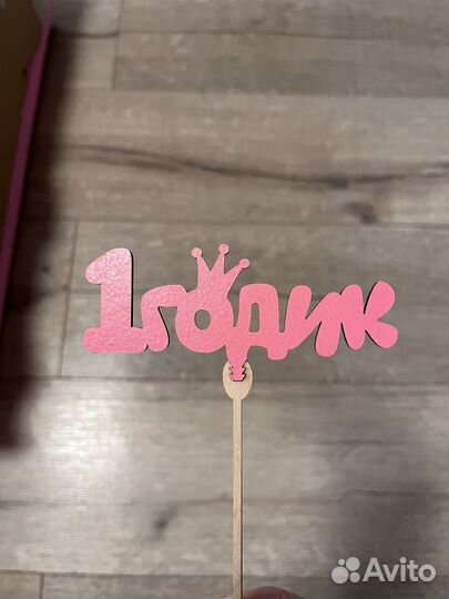 Цифра 1 на годик девочке