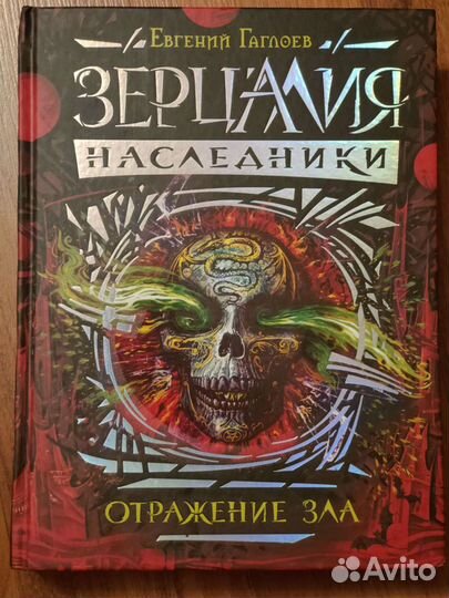Зерцалия:Наследники. Отражение зла