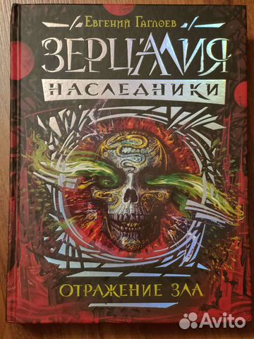 Зерцалия:Наследники. Отражение зла