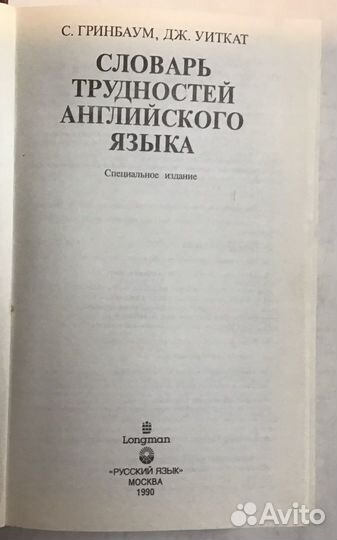 Словарь трудностей английсого языка