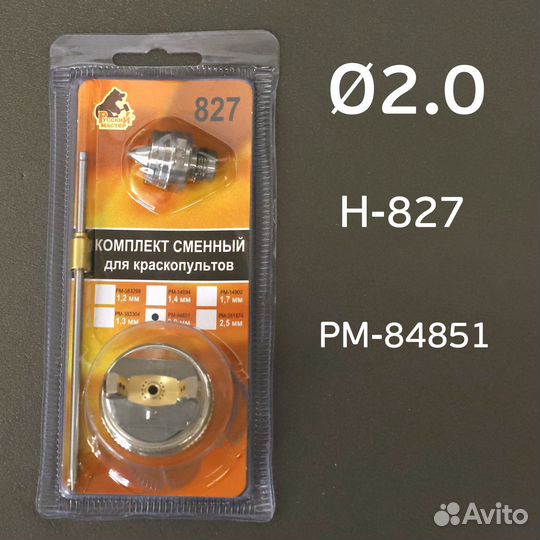 Ремкомплект H-827 (2,0мм) Русский Мастер Voylet