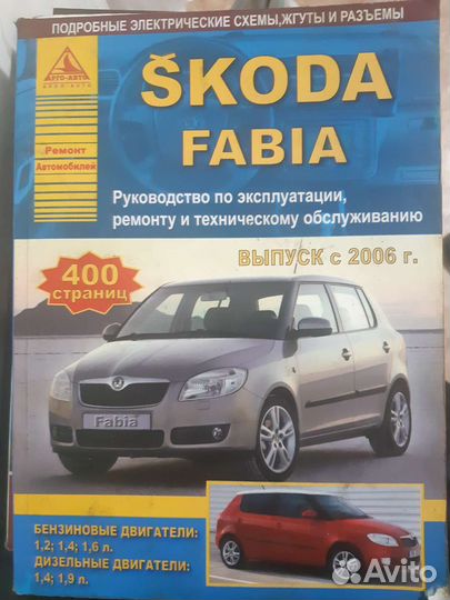 Книга, руководство для Skoda Fabia и другие