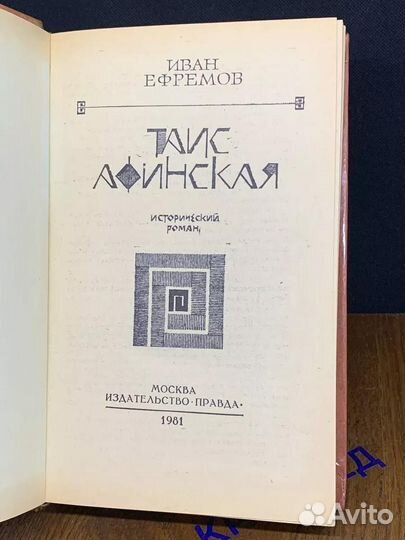 Таис Афинская