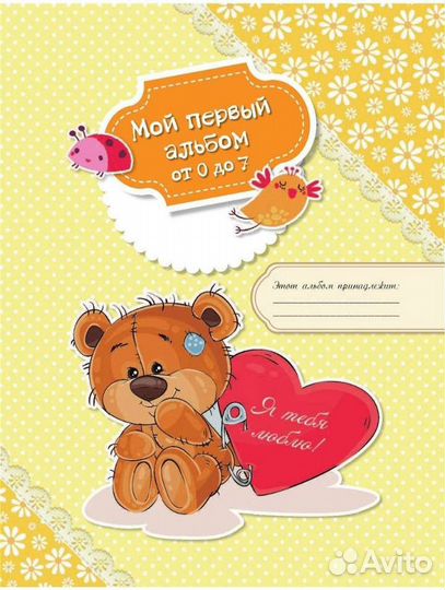 Мой первый в жизни альбом (для девочек)