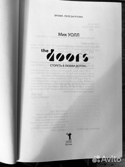 Книга. «The Doors. Сгореть в любви дотла»