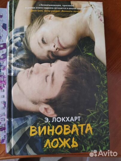 Виновата ложь Э.Локхарт