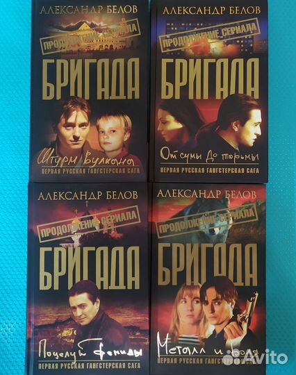 Книги Бригада А.Белов 2005 г