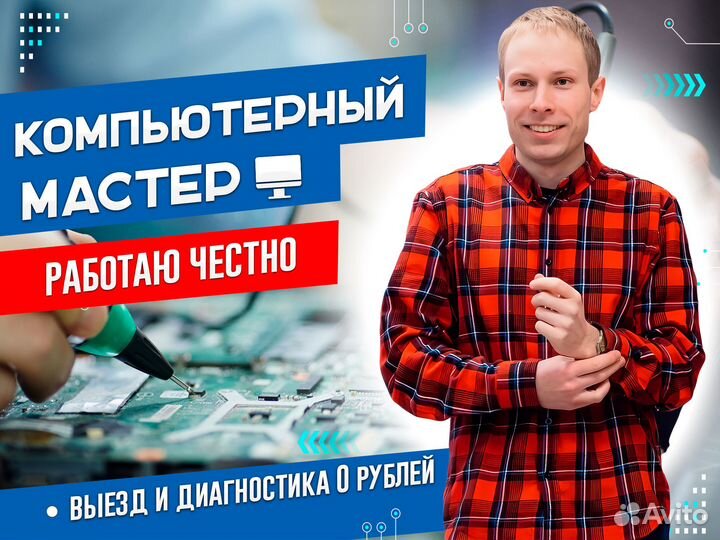 Компьютерный мастер. Ремонт компьютеров