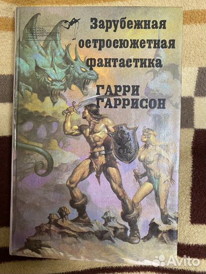 Книга Гарри Гаррисон Зарубежная остросюжетная фант