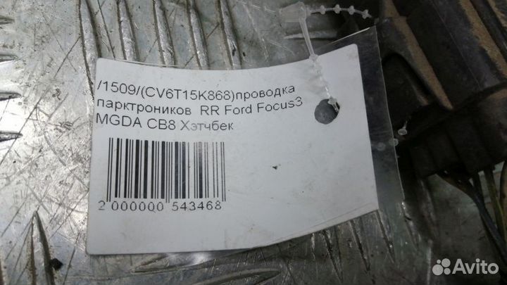 Проводка парктроников Ford Focus3 Задняя