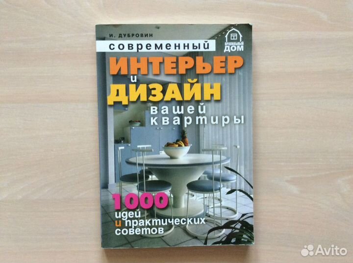 Книга Современный интерьер и дизайн вашей квартиры