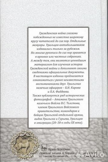 Уральское казачество в гражданской войне. Воспомин