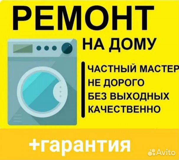 Ремонт стиральных машин Частный мастер