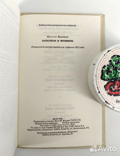 Наполеон и женщины. Массон. Отвергнутое сердце Нап