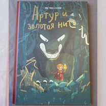 Книга-комикс "Артур и Золотая нить"