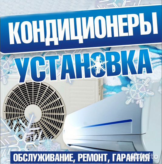Монтаж (установка) кондиционеров