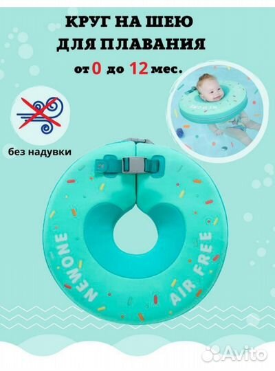 Круг на шею для плавания детский, Newone