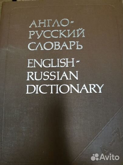 Англо-русский словарь Мюллера