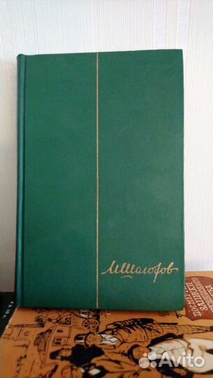 Собрание сочинений Михаил Шолохов в девяти томах 1