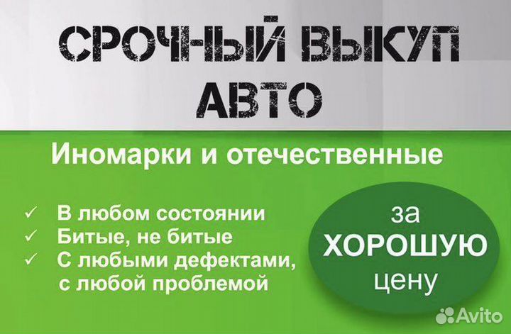 Выкуп автомобилей в любом состоянии