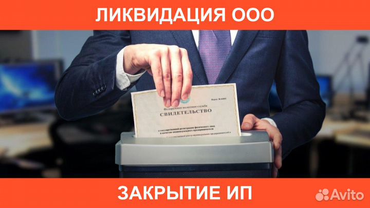 Ликвидация ооо Под Ключ Закрыть ип