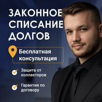 Списание долгов с гарантией / Банкротство, Котельники