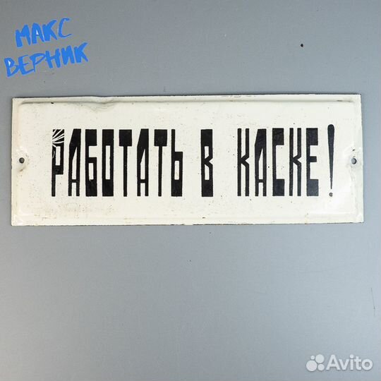 Эмалированная табличка Работать в каске