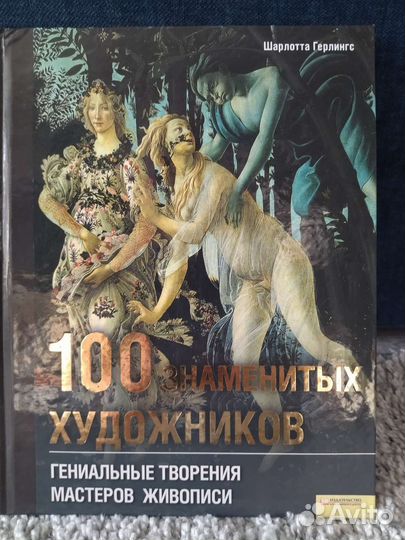 100 знаменитых художников