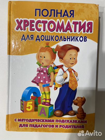 Полная хрестоматия для дошкольников