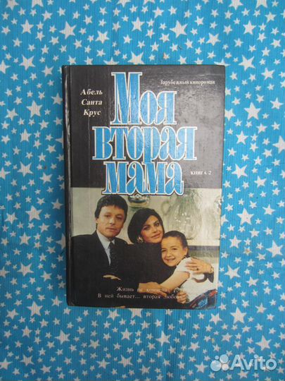 А.С. Крус. Э. Вонн. Моя вторая мама. Книга 2. 1993