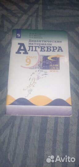 Дидактический материалы 9 класс Ю. Н. Макарычев