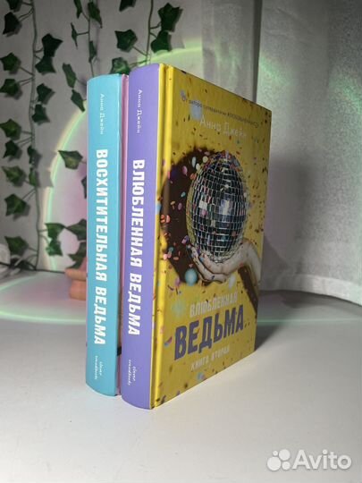 Восхитительная ведьма