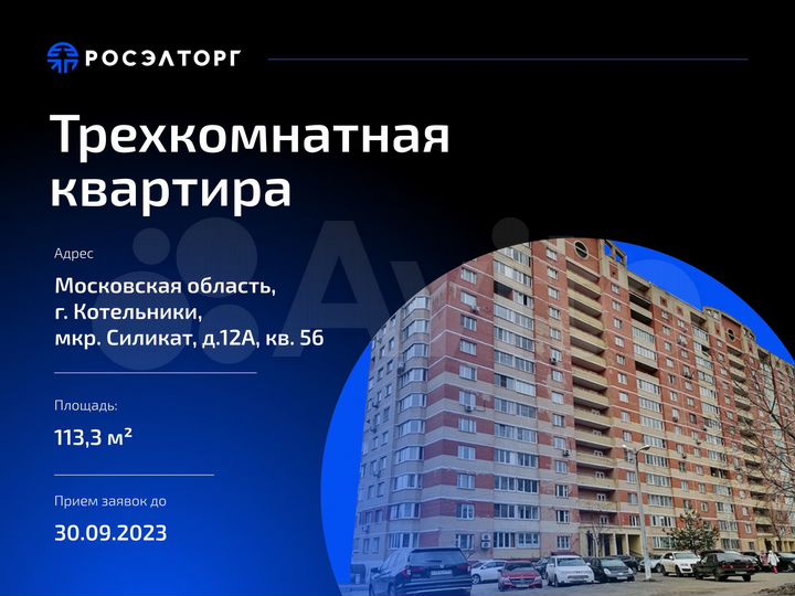 Аукцион: 3-к. квартира, 113,3 м², 8/14 эт.