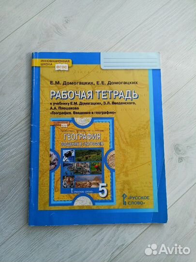 Рабочая тетрадь по географии 5 класс Домогацких
