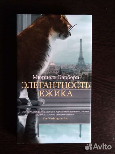 Книга М. Барбери Элегантность ёжика
