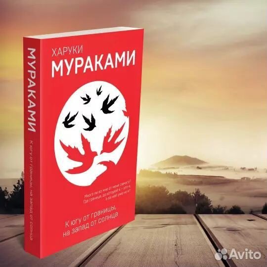 Харуки Мураками к югу от границы на запад от солн