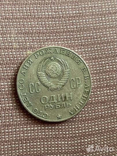 Монета 1 рубль 1870 1970 ленин