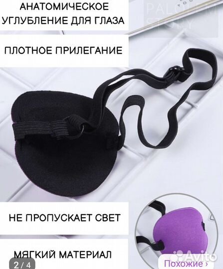 Повязка на глаз