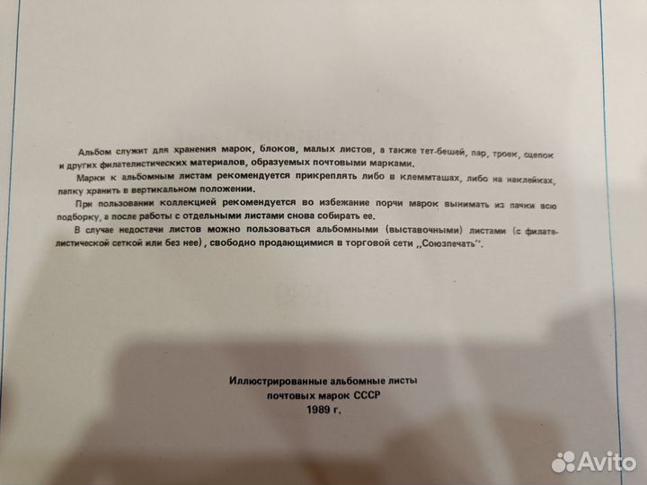 Альбомные листы почтовых марок СССР 1989