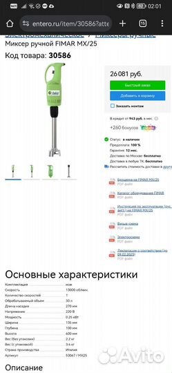 Миксер погружной Fimar MX2523M