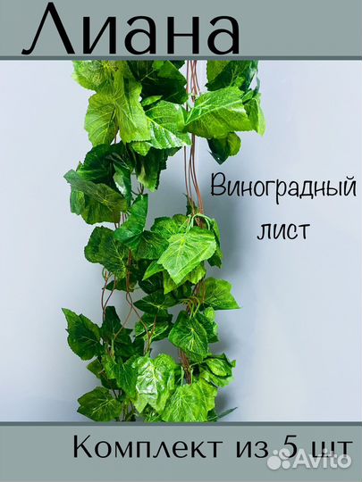 Искусственная лиана, лоза, плющ для декора 1 шт